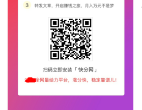 「快分网app」微信转发文章赚钱软件！