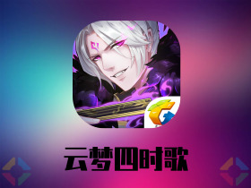 云梦四时歌手游下载【安卓/ios最新版】