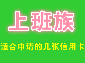 上班族办什么信用卡好？哪个好下卡？