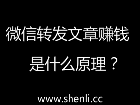 转发文章赚钱为什么这么火？日赚100是真的吗？