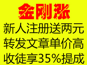 金刚涨转发文章赚钱软件下载！