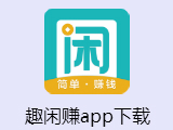 趣闲赚app下载