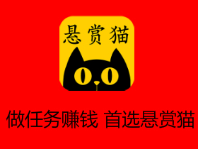 悬赏猫app，做任务赚钱软件！一天赚50-100元。